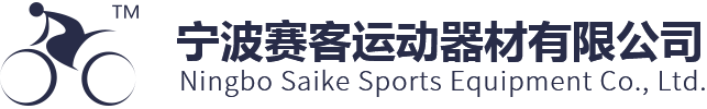 寧波賽客運動器材有限公司
